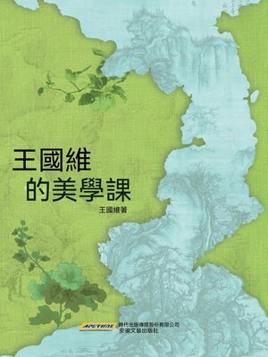 cover image of 王國維的美學課